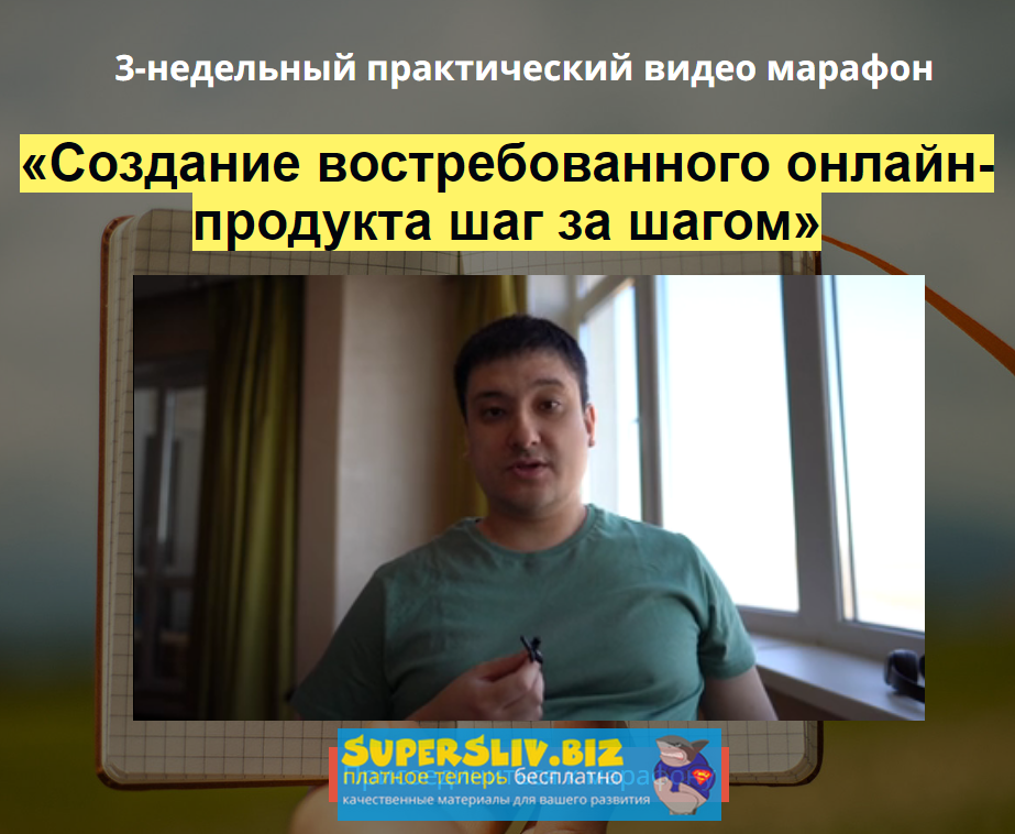 [Азамат Ушанов] Создание востребованного онлайн-пр_0.png